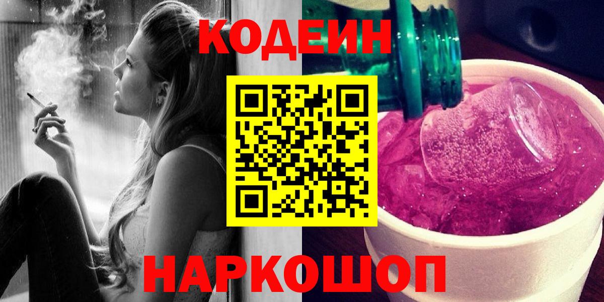 Кодеин Purple Drank Сочи