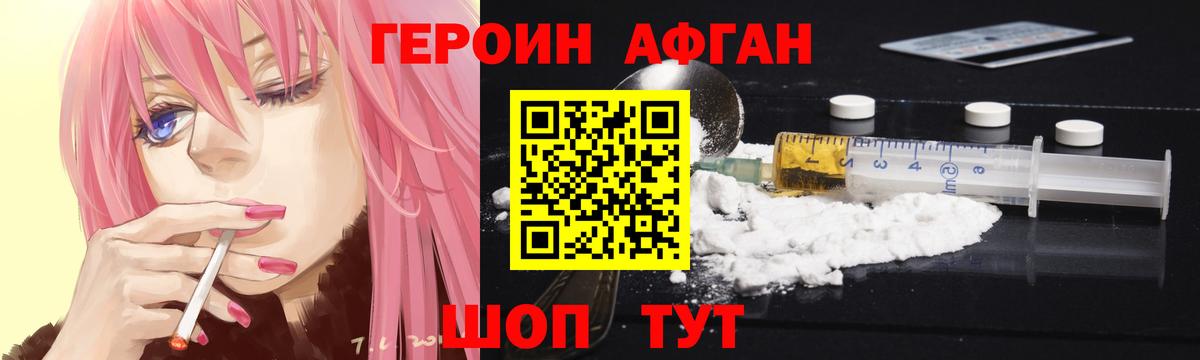 ГЕРОИН Афган Сочи